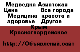 Медведка Азиатская › Цена ­ 1 800 - Все города Медицина, красота и здоровье » Другое   . Крым,Красногвардейское